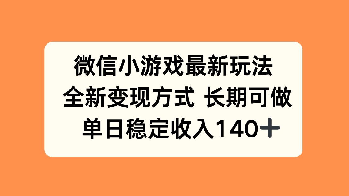 微信小游戏最新玩法，全新变现方式，单日稳定收入140+-贝贝云网创