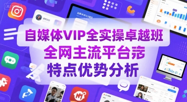 自媒体VIP全实操卓越班，全网主流平台特点优势分析-贝贝云网创