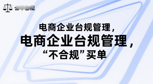 电商企业台规管理，别让你的公司为“不合规”买单-贝贝云网创