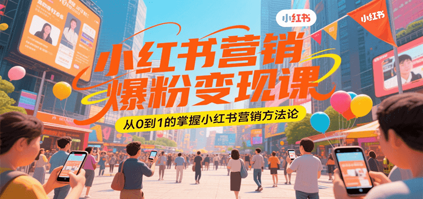 小红书营销爆粉变现课，从0到1的掌握小红书营销方法论-贝贝云网创