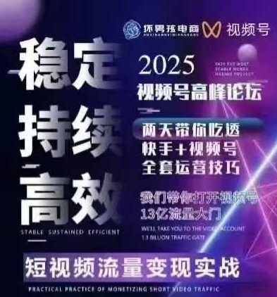 坏男孩电商视频号7月1号线下课，视频号短引、精细化模型打法，三频共振，无人，快手全站精细化运营-贝贝云网创