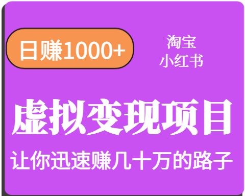 淘宝OR小红书虚拟变现，日赚1000+，多账号操作年收入几十W不等-贝贝云网创