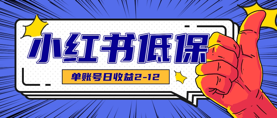 适合空闲时间操作的小红书低保项目，小红薯发布笔记，单个账号每天可获得2-12元左右-贝贝云网创