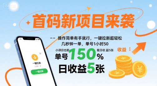 首码新项目来袭，操作简单有手就行，一键拉新超轻松，单号1小时50，小项目也能日收益5张【揭秘】-贝贝云网创
