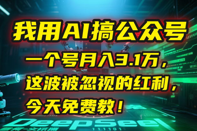 我用AI搞公众号，一个号月入3.1万，这波被忽视的红利，今天免费教！-贝贝云网创