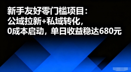 新手友好零门槛项目：公域拉新+私域转化，0成本启动，单日收益稳达6张-贝贝云网创