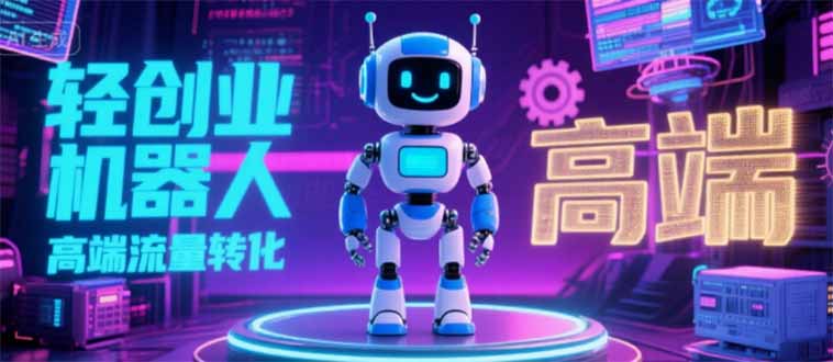 2025 独立玩家必看：机器人 IP 流量转化新玩法，N 粉变现高效路径揭秘-贝贝云网创