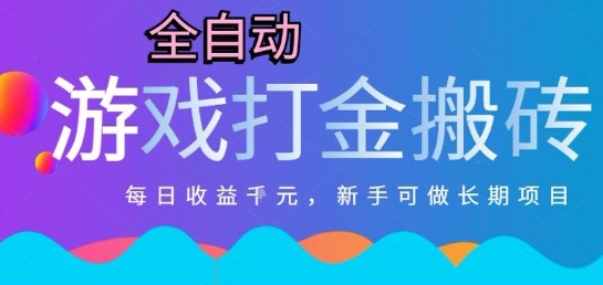 热门全自动打金游戏，日入1k，新手零基础长期可做稳定项目，可多开批量矩阵【揭秘】-贝贝云网创