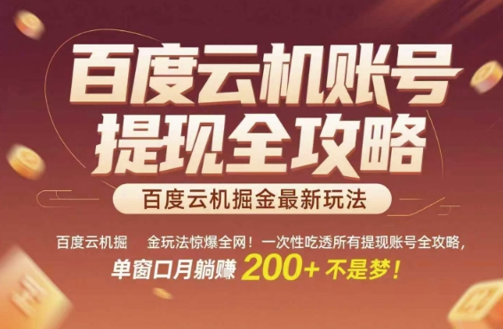 百度云机掘金玩法惊爆全网！一次性吃透所有提现账号全攻略，单窗口月躺入200+【揭秘】-贝贝云网创