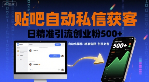 贴吧自动私信获客，日精准引流创业粉500+-贝贝云网创