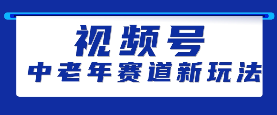 视频号中老年赛道新玩法，细分赛道杀出的黑马，素人读书累计卖了100000+-贝贝云网创