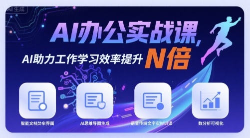 AI办公实战课，AI助力工作学习效率提升N倍-贝贝云网创