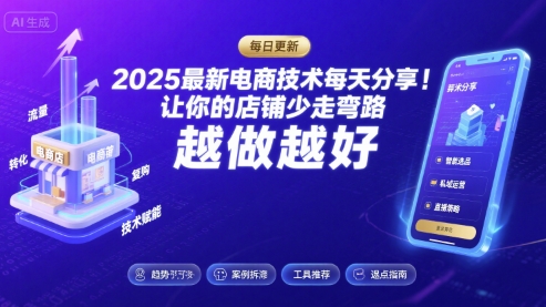 2025最新电商技术每天分享，让你的店铺少走弯路，越做越好(更新8月)-贝贝云网创