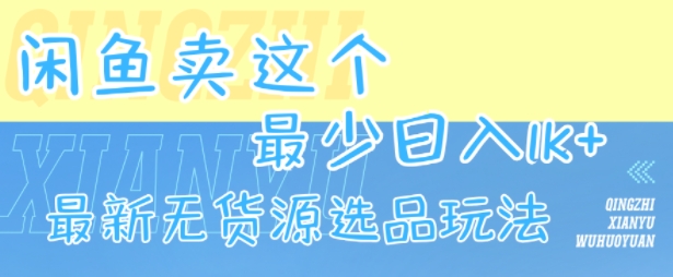 闲鱼卖这个，最少日入1k，最新无货源选品玩法-贝贝云网创