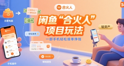 闲鱼“合火人“项目玩法一部手机轻松接单挣钱-贝贝云网创