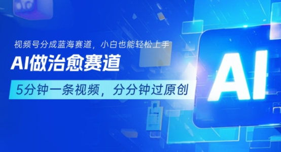 用AI做治愈赛道，结合视频号分成计划，小白也能轻松上手-贝贝云网创