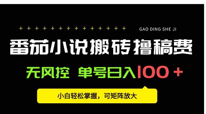 番茄小说创作人搬砖赚稿费，无风控单号日入100＋，小白轻松掌握，可矩…-贝贝云网创