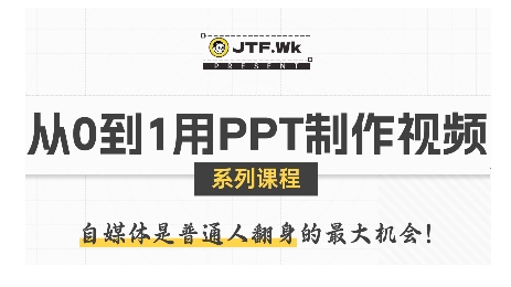 从0到1用PPT制作自媒体视频，带你零基础起步，用PPT打造吸睛自媒体视频-贝贝云网创