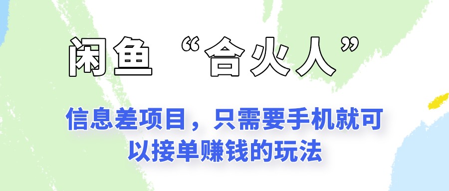 闲鱼“合火人”玩法，一个只需要手机就能赚钱的小项目-贝贝云网创