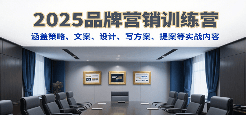 2025品牌营销训练营，涵盖策略、文案、设计、写方案、提案等实战内容-贝贝云网创