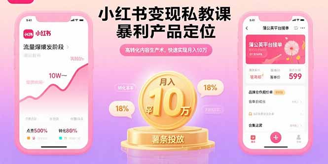 小红书变现私教课，暴利产品定位，高转化内容生产术，快速实现月入10万-贝贝云网创