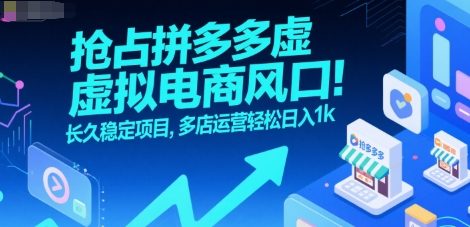 抢占拼多多虚拟电商风口：长久稳定项目，多店运营轻松日入1k-贝贝云网创