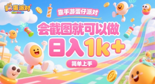 靠手游蛋仔派对，会截图就可以做，日入1k+，简单上手【揭秘】-贝贝云网创