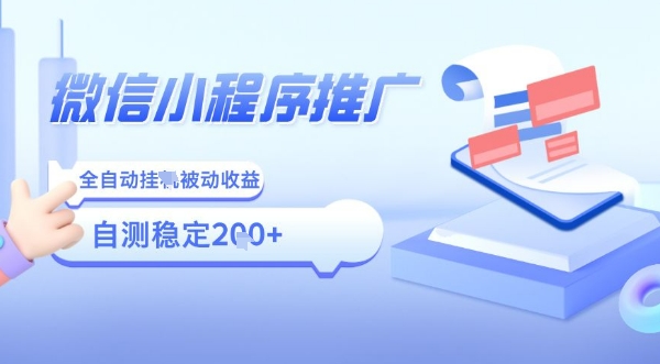 2025微信小程序全新玩法，全自动被动收益，小白宝妈轻松上手日入5张【揭秘】-贝贝云网创