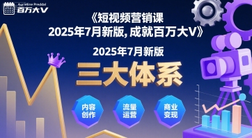 短视频营销课2025年7月新版，三大体系成就百万大V-贝贝云网创