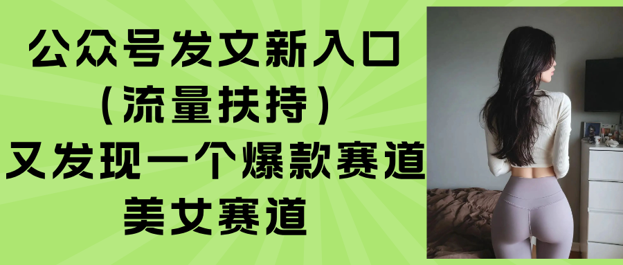 公众号发文新入口(流量扶持-贝贝云网创