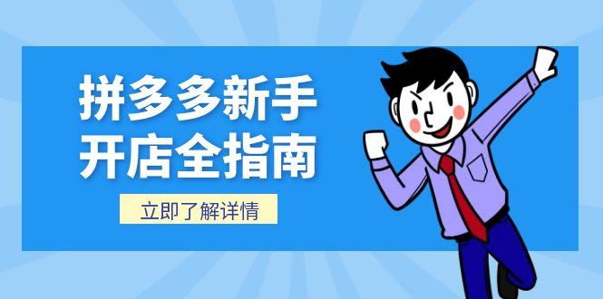 拼多多新手开店全指南，个人企业店铺注册流程，后台基础操作详解-贝贝云网创