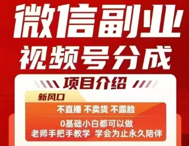 微信副业视频号分成，不直播 不卖货 不露脸，三五分钟即可完成一条作，每日收益几十、几张不等-贝贝云网创