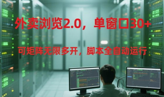 外卖浏览2.0，单窗口30+可矩阵无限多开，脚本全自动运行【揭秘】-贝贝云网创