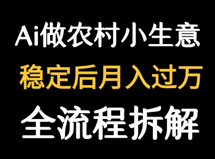 用DeepSeek写农村小生意做流量主 篇篇都是大爆文-贝贝云网创