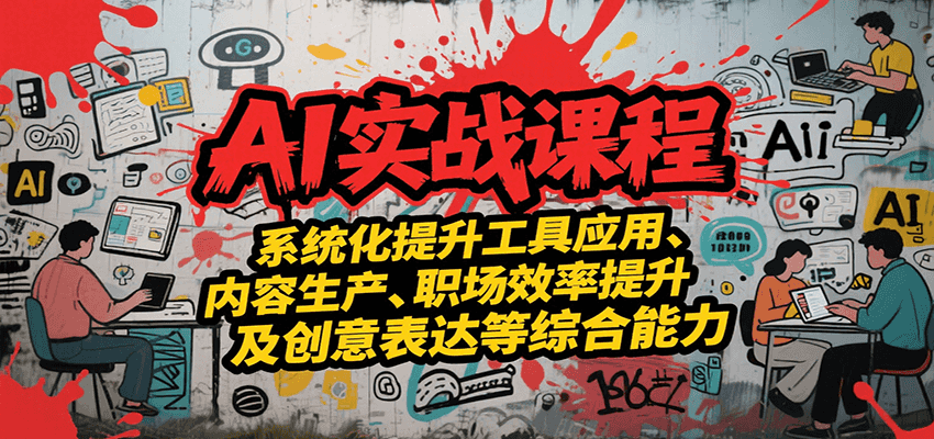 AI实战系统课程，提升工具应用、内容生产、职场效率提升及创意表达等综合能力-贝贝云网创