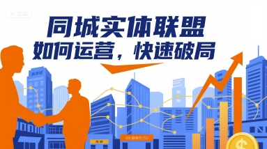 同城实体联盟如何运营，快速破局-贝贝云网创