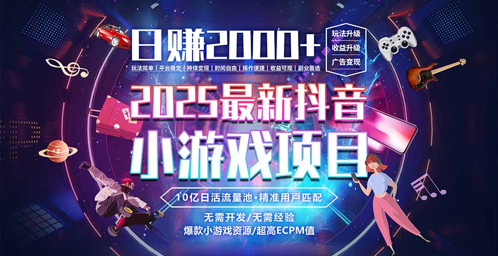 抖音小游戏，日赚2000＋2025最火赛道-贝贝云网创