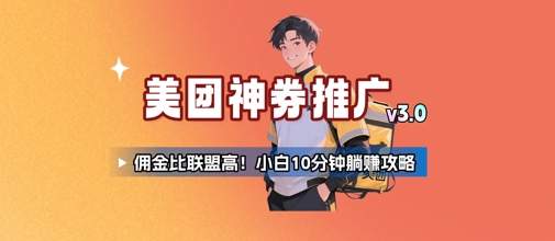 美团神券推广3.0：佣金比联盟高，小白每天10分钟躺挣攻略-贝贝云网创