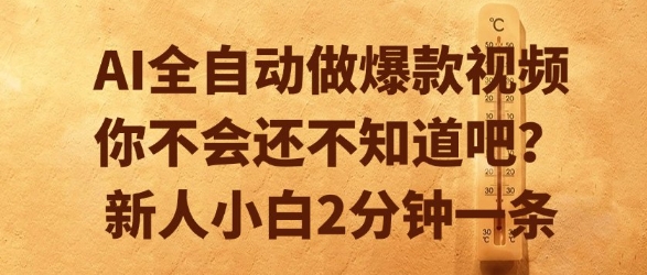 AI全自动做爆款视频，你不会还不知道吧？新人小白2分钟一条【揭秘】-贝贝云网创