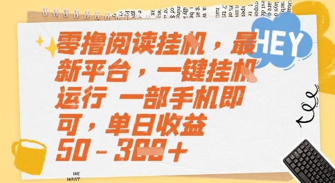 零撸阅读挂G，最新平台，一键全自动运行，一部手机即可，单日收益50-3张【揭秘】-贝贝云网创