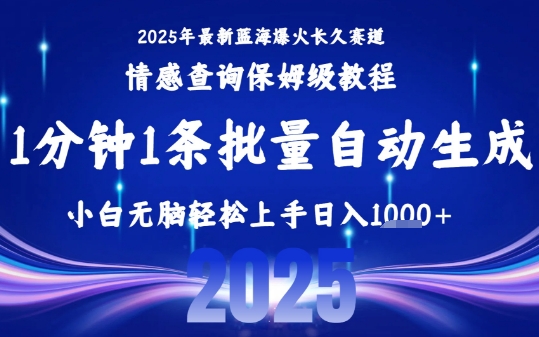 2025最新爆火赛道保姆级教程，全程一键批量制作，小白轻松无脑上手，日入1k+-贝贝云网创