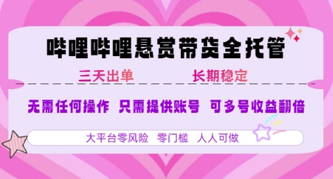 B站悬赏带货全托管，自测稳定，只需提供账号，无需基础，小白宝妈轻松上手，单日稳定3张【揭秘】-贝贝云网创