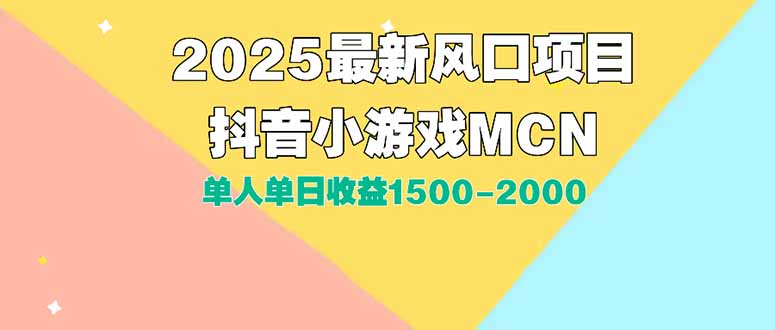 DY小游戏MCN广告2025最新打法单人单日收益1500-2000背靠大平台新手小白…-贝贝云网创