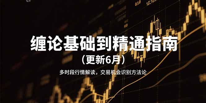 缠论基础到精通指南(更新6月-贝贝云网创