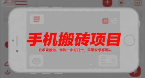 手机搬砖项目，有手就能做，亲测一小时几十，苹果安卓都可以-贝贝云网创