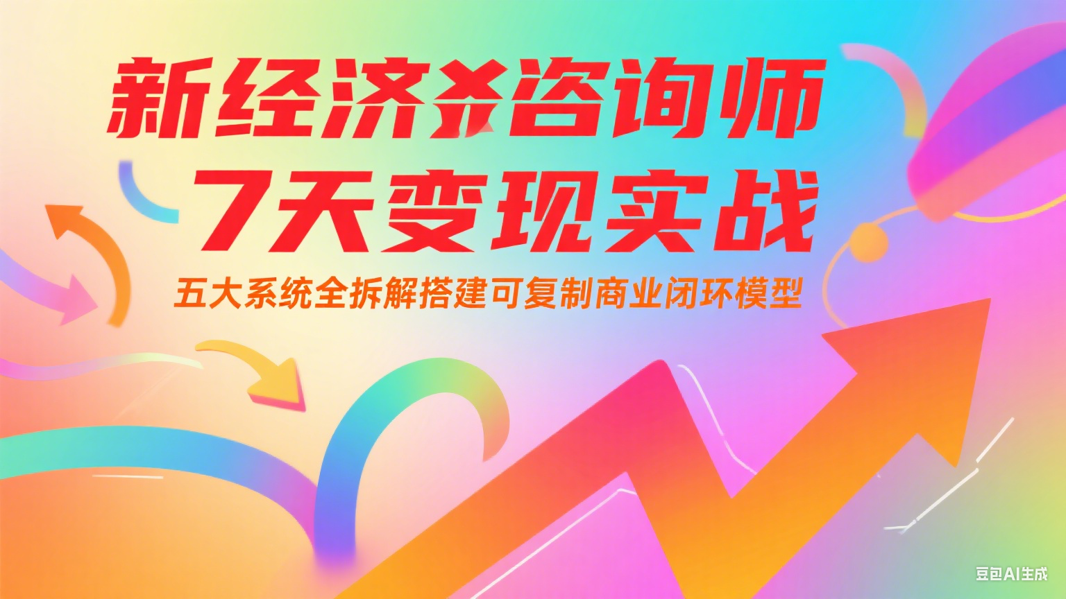 新经济咨询师 7 天变现实战：五大系统全拆解搭建可复制商业闭环模型-贝贝云网创