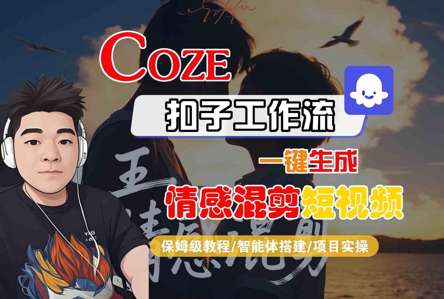 Coze智能体工作流一键生成情感混剪短视频，全流程保姆级教学-贝贝云网创