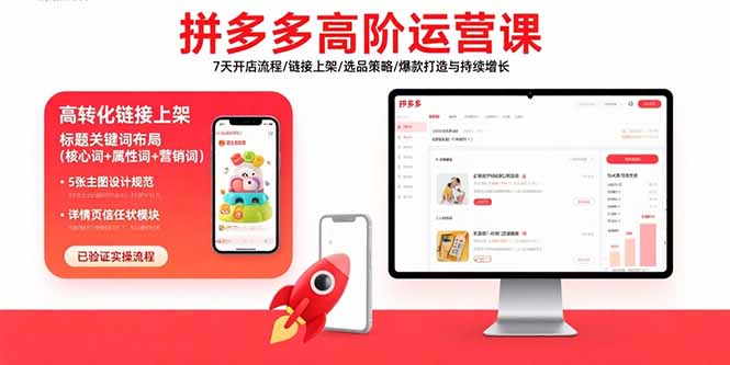 拼多多高阶运营课：7天开店流程/链接上架/选品策略/爆款打造与持续增长-贝贝云网创