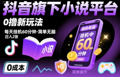 抖音旗下小说平台0撸新玩法，每天挂机60分钟，简单无脑，日入2张【揭秘】-贝贝云网创