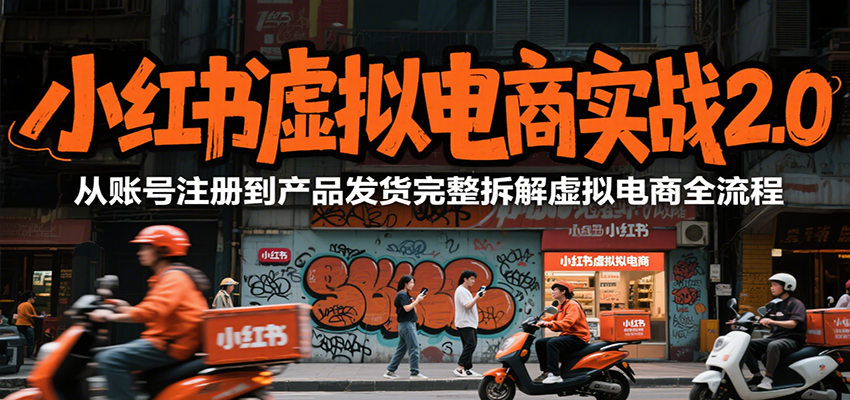 小红书虚拟电商实战2.0，从账号注册到产品发货完整拆解虚拟电商全流程-贝贝云网创